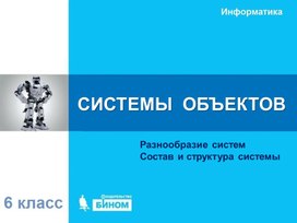 Обложка для материала СИСТЕМЫ  ОБЪЕКТОВ
