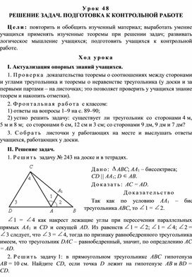 Урок 48. РЕШЕНИЕ ЗАДАЧ. ПОДГОТОВКА К КОНТРОЛЬНОЙ РАБОТЕ