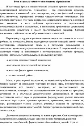 "Роль игровых технологий в образовании"