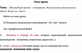 «Волшебный цветик – семицветик. Музыкальные инструменты. Орган. И всё это - Бах!»