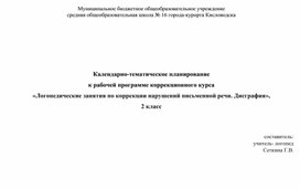 Календарно-тематическое планирование к рабочей программе коррекционного курса «Логопедические занятия по коррекции нарушений письменной речи. Дисграфия», 2 класс