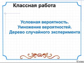 Обложка для материала Условная вероятность.  Умножение вероятностей