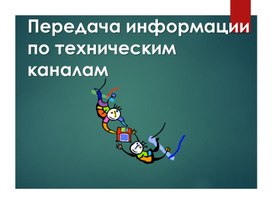 Презентация "Передача информации по техническим каналам"