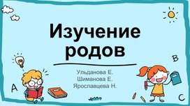 Обложка для материала Презентация для урока для детей билингвов "Изучение родов"