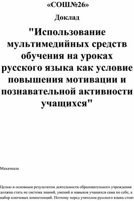 Доклад "Использование мультимедийных средств обучения на уроках русского языка как условие повышения мотивации и познавательной активности учащихся"