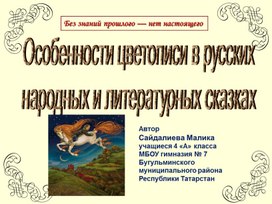 Презентация "Особенности  цветописи в русских народных и литературных сказках"