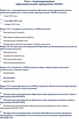 Тест: «Адаптированные  образовательные программы АООП»