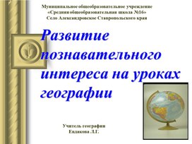 Обложка для материала презентация опыта работы "Развитие познавательного интереса на уроках географии"