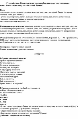 Конспект  урока русского языка  во 2 классе на тему: "Какие слова пишутся с заглавной буквы"