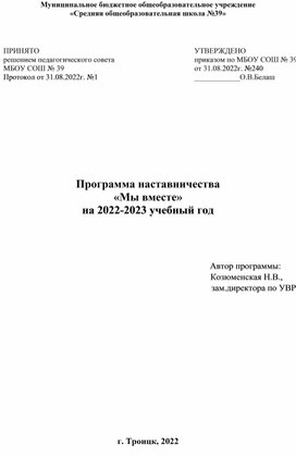 Рабочая программа наставничества "Мы вместе"(форма ученик-ученик)