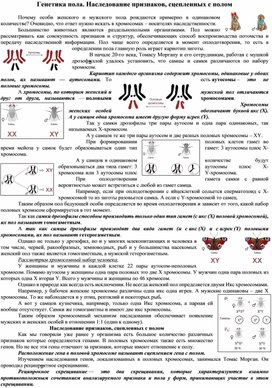 Генетика пола. Наследование признаков, сцепленных с полом