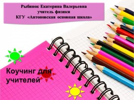 В КГУ "Антоновская основная школа" мною был проведен коучинг "Обучение талантливых и одаренных учеников" для учителей школы.