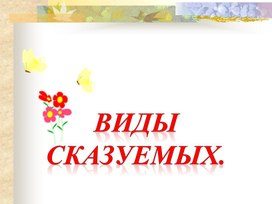 Виды сказуемого