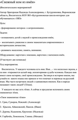 Обложка для материала Воспитательное мероприятие "Снежный ком из имен"