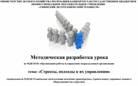 Методическая разработка для проведения открытого урока по МДК 03.01 Организация работы и управление подразделением организации