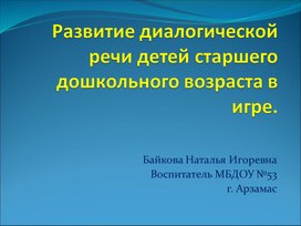 Развитие диалогической речи детей старшего дошкольного возраста в игре