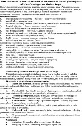 Обложка для материала Методическая разработка по английскому языку по теме "Развитие массового питания на современном этапе"