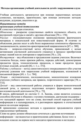 Обложка для материала Методы организации учебной деятельности детей с нарушениями слуха