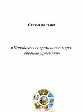 Обложка для материала Парадоксы современного мира-  вредные привычки»