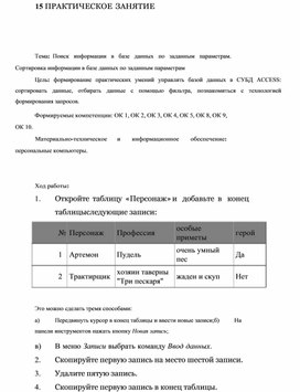 Обложка для материала ПРАКТИЧЕСКОЕ ЗАНЯТИЕ    Тема: Поиск информации в базе данных по заданным параметрам. Сортировка информации в базе данных по заданным параметрам