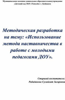 Методическая разработка на тему: «Использование метода наставничества в работе с молодыми педагогами ДОУ».