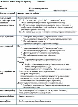 Обложка для материала 2Ақпараттық қауіпсіздік  Қысқа мерзімді Сабақ жоспары