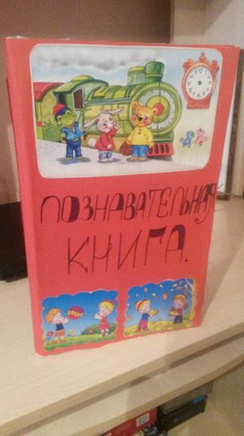 Наглядное пособие .Занимательная книга.