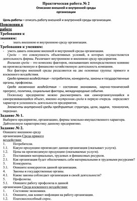 Обложка для материала Практическая работа № 2 Описание внешней и внутренней среды организации