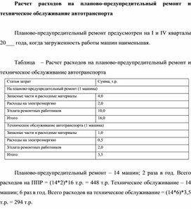 Обложка для материала Расчет расходов на планово-предупредительный ремонт и техническое обслуживание автотранспорта
