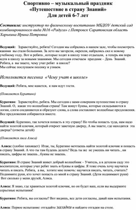 Спортивно – музыкальный праздник  «Путешествие в страну Знаний» Для детей 6-7 лет