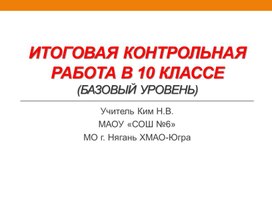 Итоговая контрольная работа в 10 классе (базовый уровень).