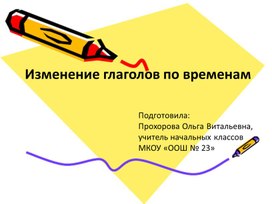 Обложка для материала Презентация к уроку русского языка по теме: "Времена глаголов"