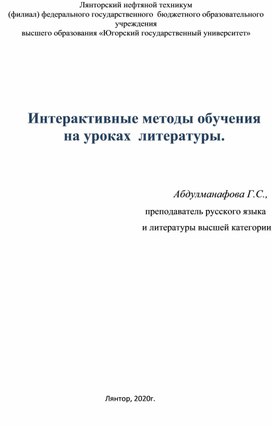 Обложка для материала Статья "Интерактивные методы обучения на уроках литературы"
