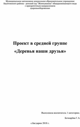 Проект в средней группе «Деревья наши друзья»