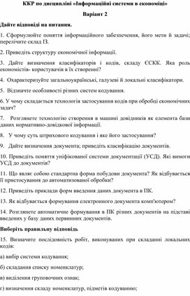 Обложка для материала ККР по дисципліні «Інформаційні системи в економіці» Варіант 2