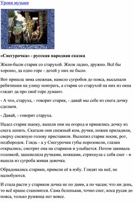 Обложка для материала Урок музыки:  «Снегурочка» - русская народная сказка