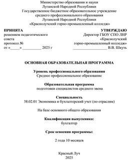 Обложка для материала Основная образовательная программа подготовки специалистов среднего звена специальности 38.02.01 Экономика и бухгалтерский учет