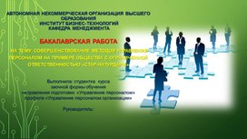 Совершенствование методов управления персоналом