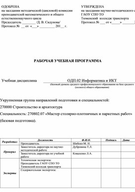 Обложка для материала Рабочая программа по дисциплине ОДП. 02 Информатика и ИКТ для специальности МС
