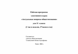 Программа элективного курса по обществознанию 11 класс