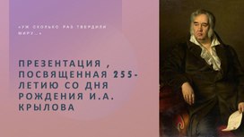 Презентация , посвященная 255-летию со дня рождения И.А. Крылова