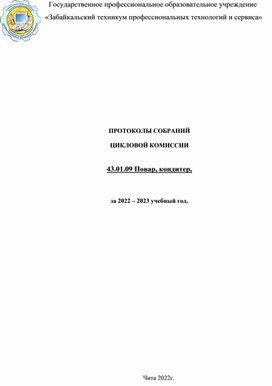 Протоколы работы цикловой комиссии по профессии 43.01.09 Повар,кондитер