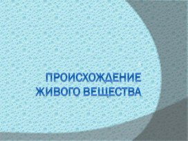 Обложка для материала Происхождения живого вещества