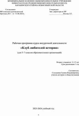 Рабочая программа курса внеурочной деятельности «Клуб любителей истории» (для 5–7 классов образовательных организаций)