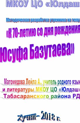 Внеклассное мероприятие к 70-летию со дня рождения Юсуфа Базутаева