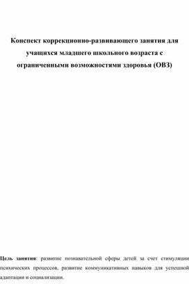 Конспект занятия для учащихся младшего школьного возраста с ограниченными возможностями здоровья (ОВЗ)