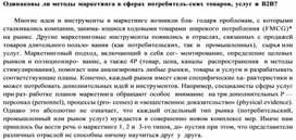 Обложка для материала Одинаковы ли методы маркетинга в сферах потребительских