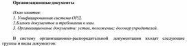 Обложка для материала Организационные документы