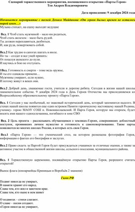 Обложка для материала Сценарий торжественного мероприятия, посвященного открытию «Парты Героя»