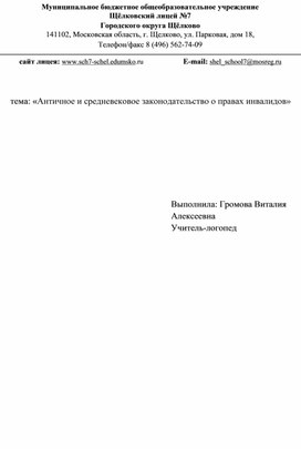 История специального образования. Античное и средневековое законодательство о правах инвалидов